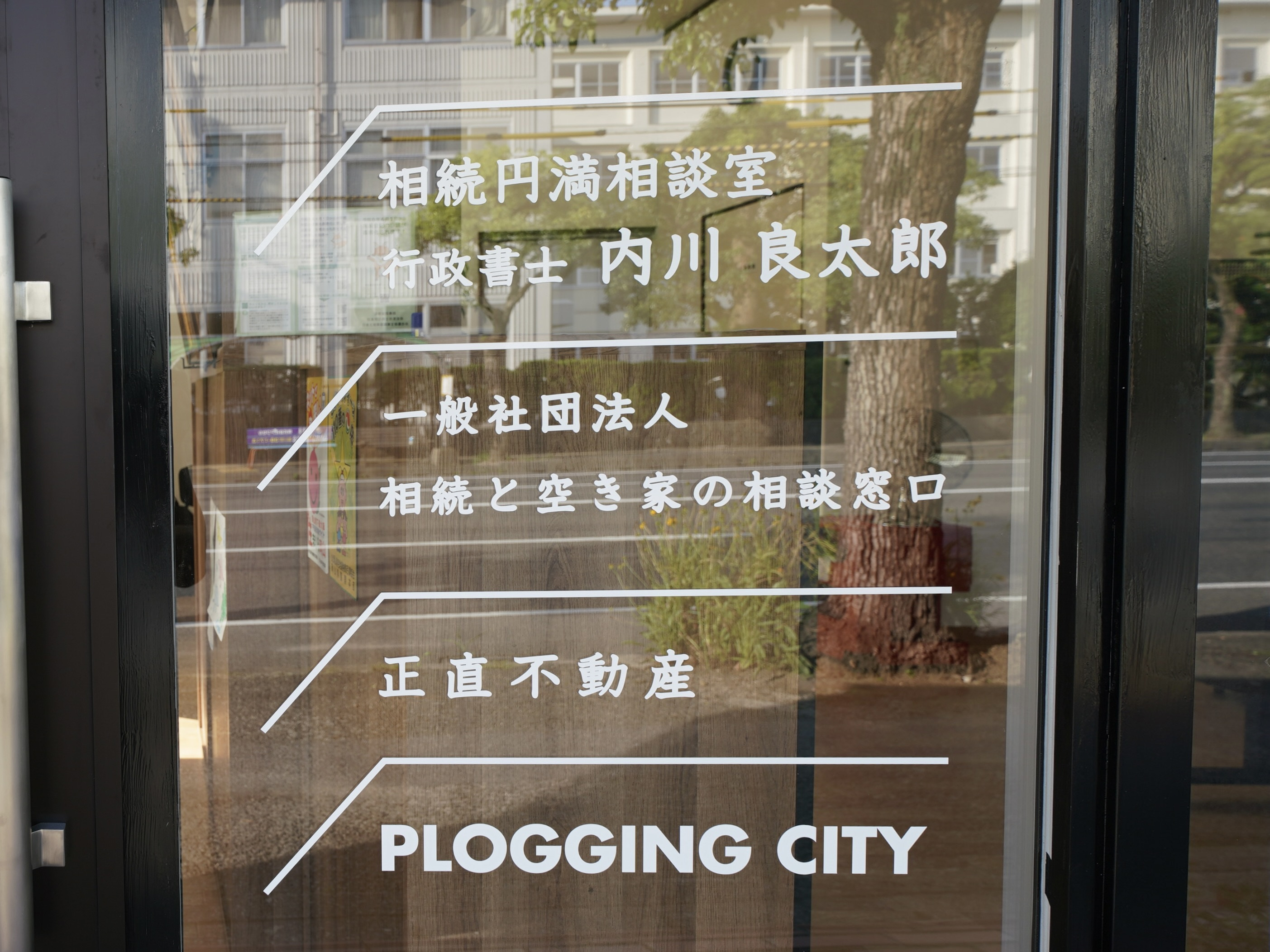 正直不動産を開業して１ヶ月経ち、南面が様変わりしました✨の画像