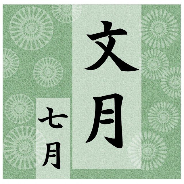 文月の画像