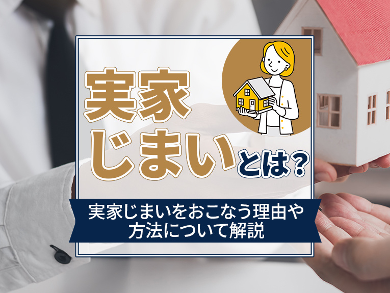 実家じまいとは？実家じまいをおこなう理由や方法について解説の画像