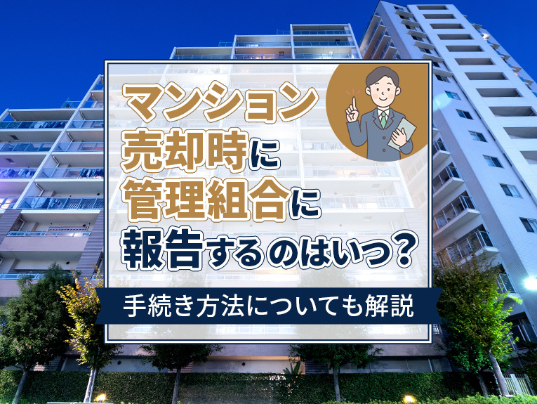 マンション売却時に管理組合に報告するのはいつ？手続き方法につ...の画像