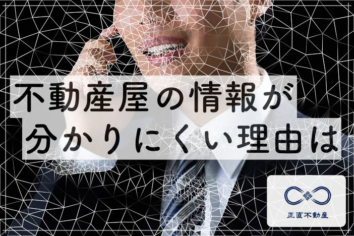 ＃8 不動産屋の情報が、分かりにくい理由ー倉敷市の不動産知識...の画像