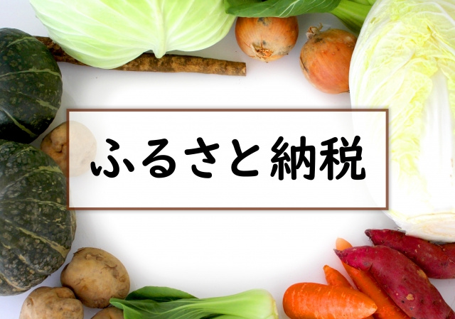 今年のふるさと納税の画像