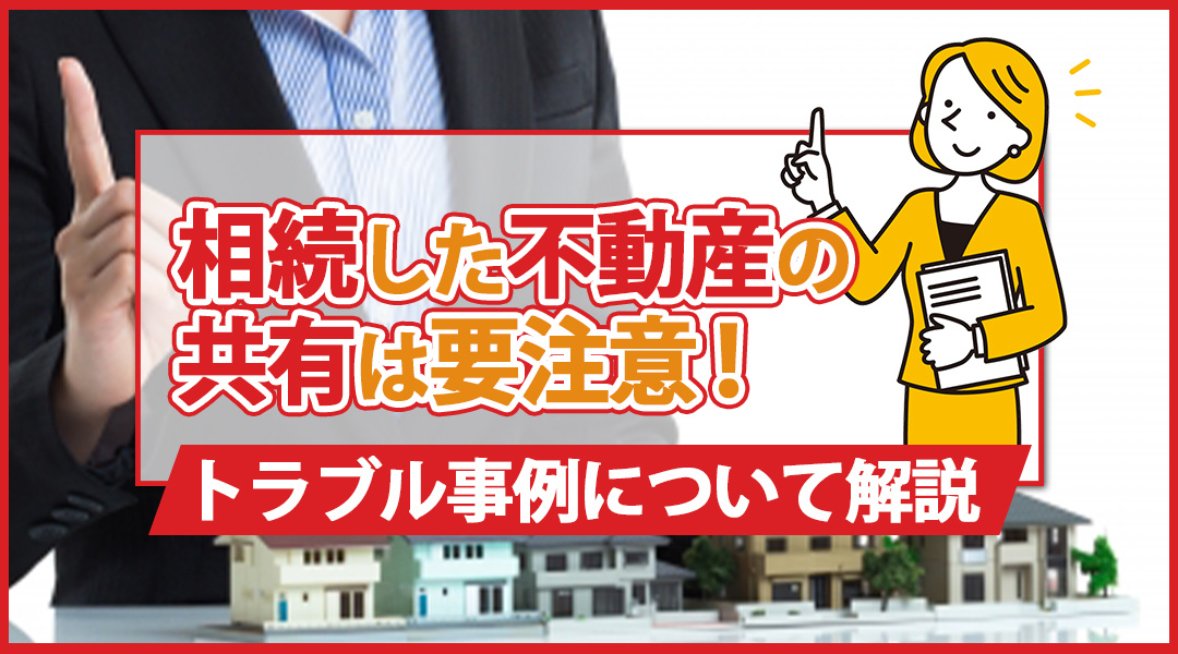 相続した不動産の共有は要注意！トラブル事例について解説の画像