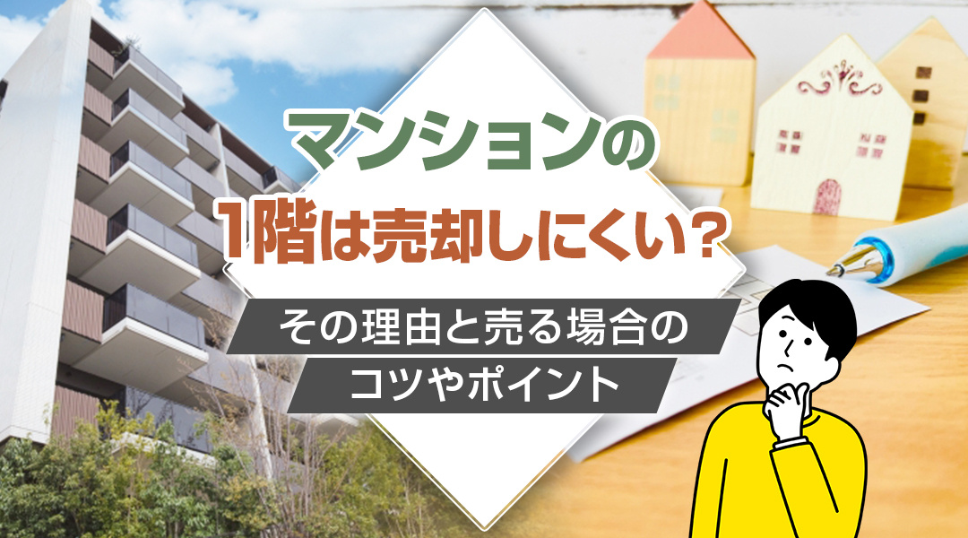 マンションの1階は売却しにくい？その理由と売る場合のコツやポ...の画像