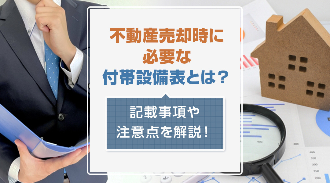 不動産売却時に必要な付帯設備表とは？記載事項や注意点を解説！...の画像