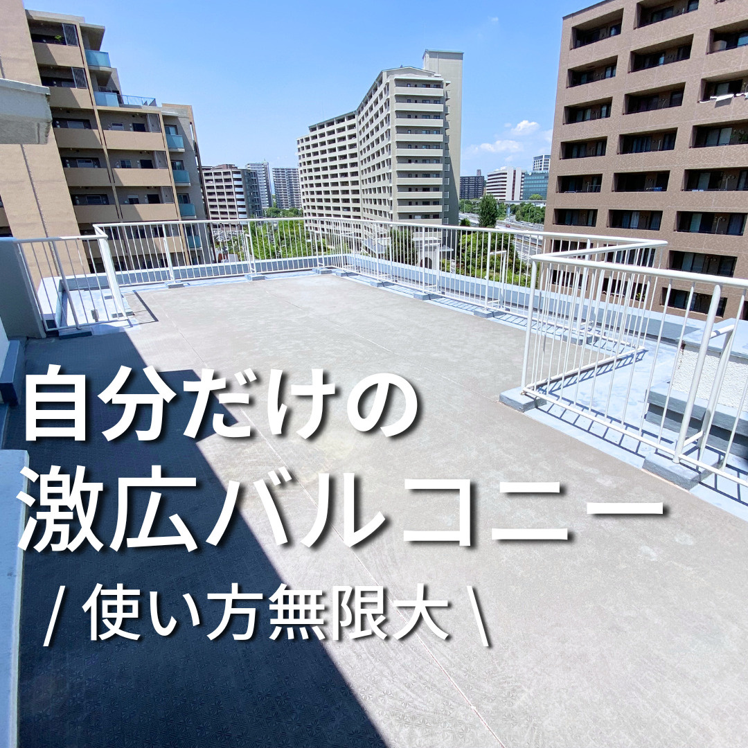 自分だけの激広バルコニー！2LDK【メゾン千里中央】の画像