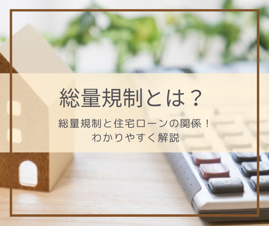総量規制と住宅ローンの関係：わかりやすく解説の画像