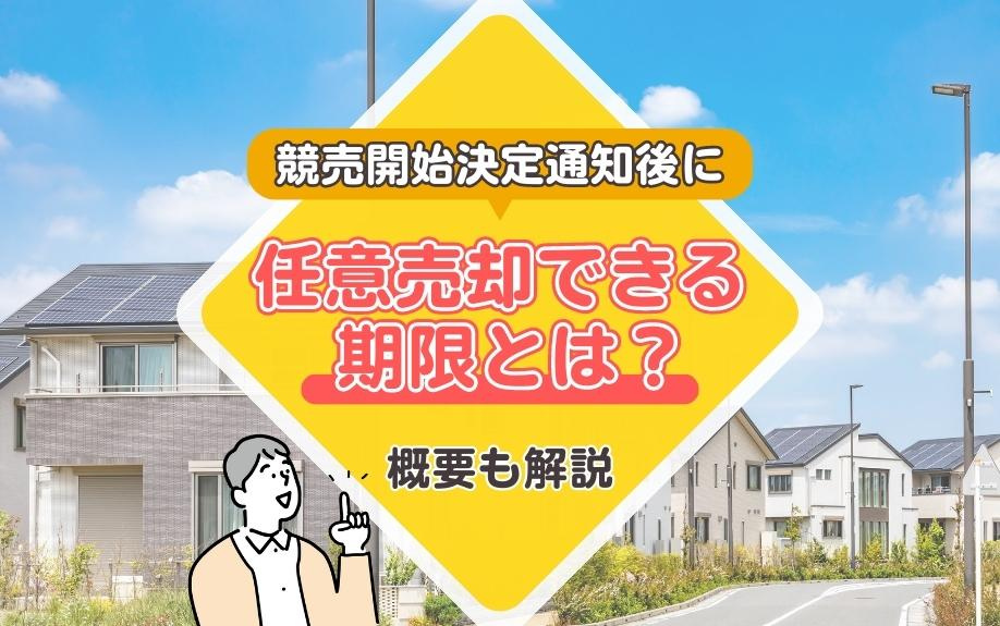 競売開始決定通知後の任意売却期限とは？概要と最適な対応方法を...の画像