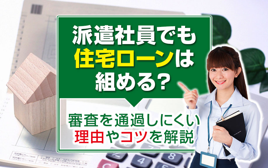 派遣社員でも住宅ローンは組める？審査を通過しにくい理由やコツ...の画像