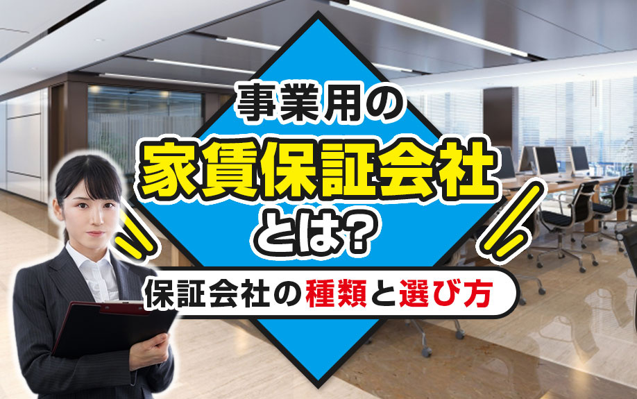 事業用賃貸物件の家賃保証会社とは？種類と選び方のポイントの画像