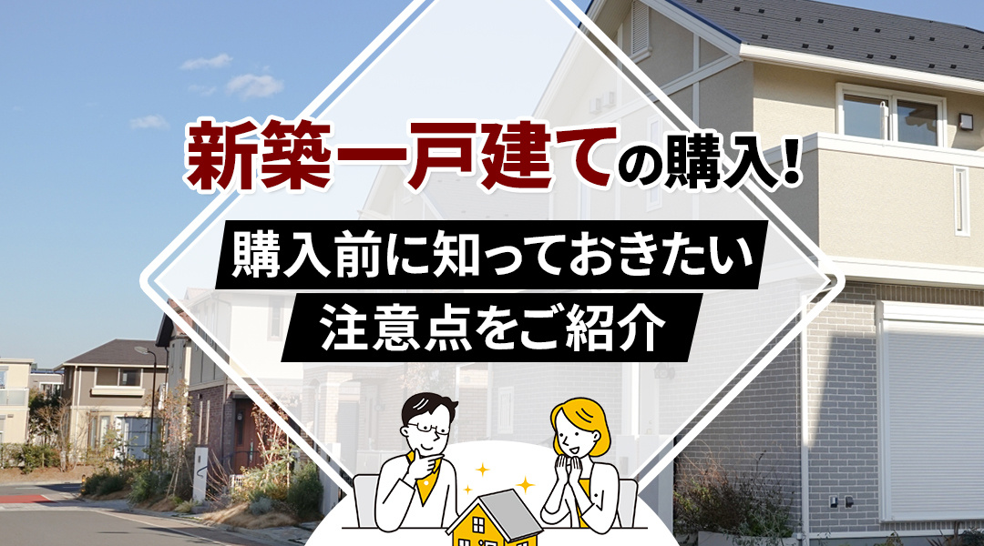 新築一戸建ての購入！購入前に知っておきたい注意点をご紹介の画像