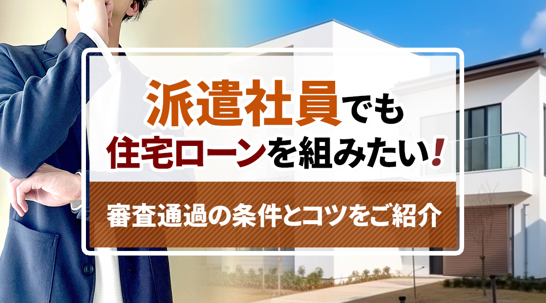 派遣社員でも住宅ローンを組みたい！審査通過の条件とコツをご紹...の画像