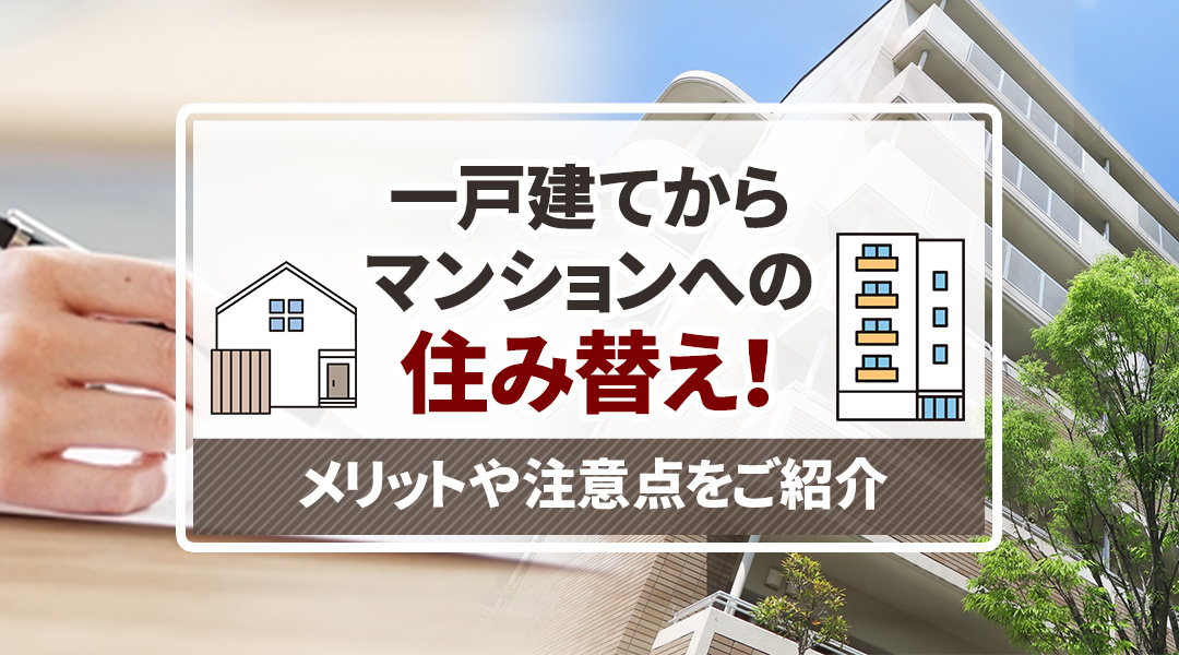 一戸建てからマンションへの住み替え！メリットや注意点をご紹介...の画像