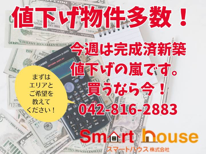 値下げ物件多数出ています！家を買うならスマートハウスで！の画像