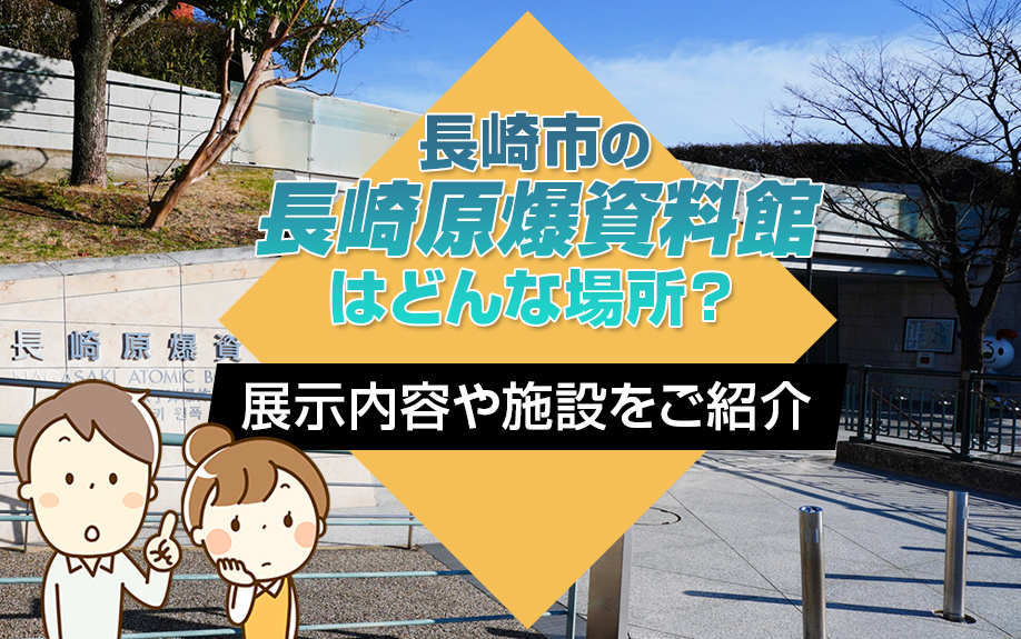 長崎市の「長崎原爆資料館」はどんな場所？展示内容や施設をご紹...の画像