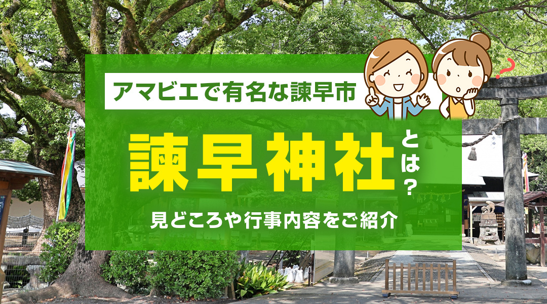 アマビエで有名な諫早市「諫早神社」とは？見どころや行事内容をご紹介