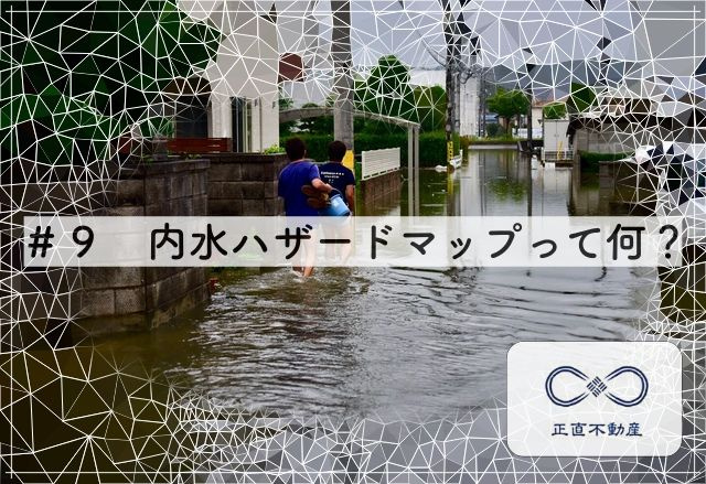 ＃9 内水ハザードマップって、何？ーの画像