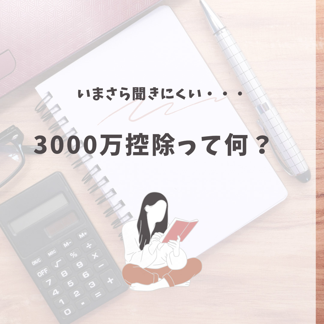 いまさら聞きにくい・・・【3000万】控除って何？の画像