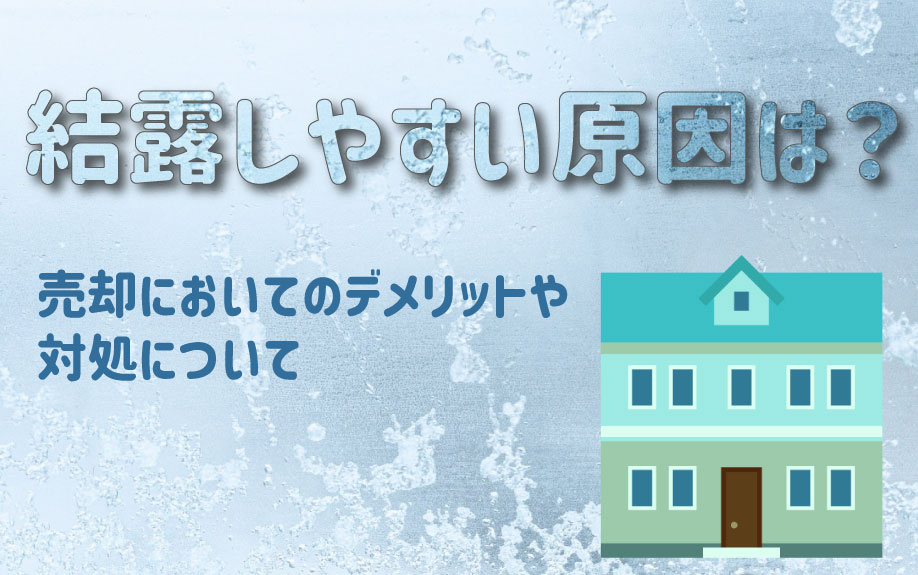 結露しやすい原因は？売却においてのデメリットや対処についての画像