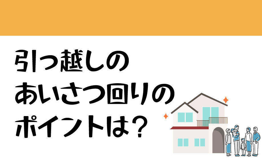 引っ越しの挨拶回りのポイントは？の画像