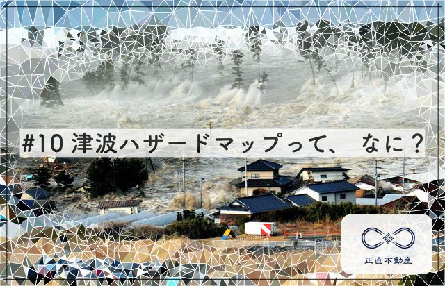 ＃10 津波ハザードマップって、 なに？ー倉敷で土地探しの相...の画像