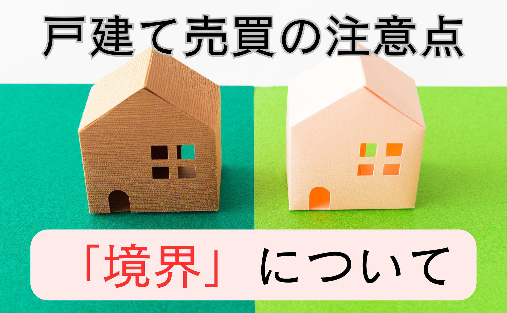 【トラブル回避】戸建て住宅を売買する際に気を付けたい「境界」...の画像