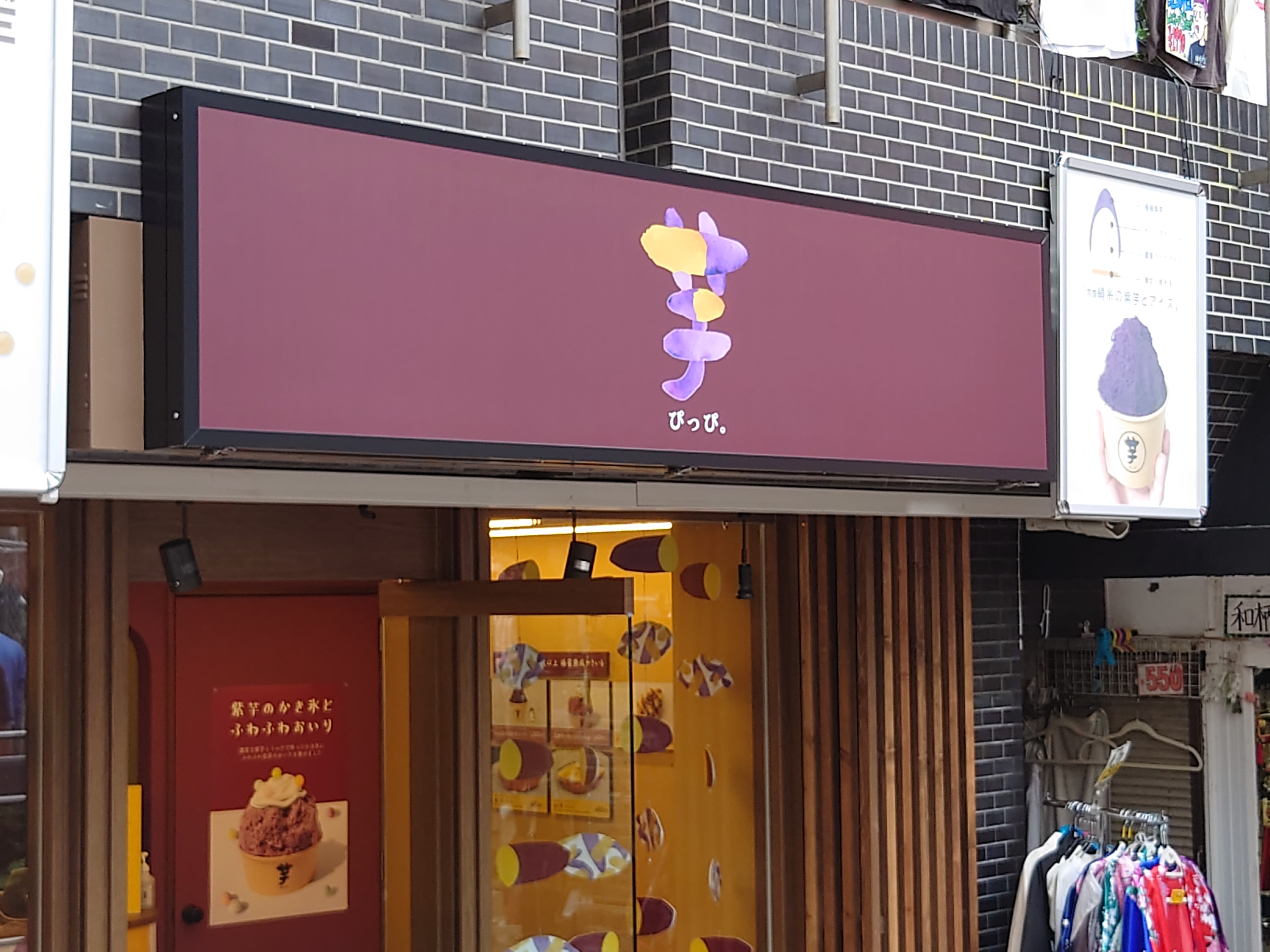 芋ぴっぴ　原宿竹下通り店の画像