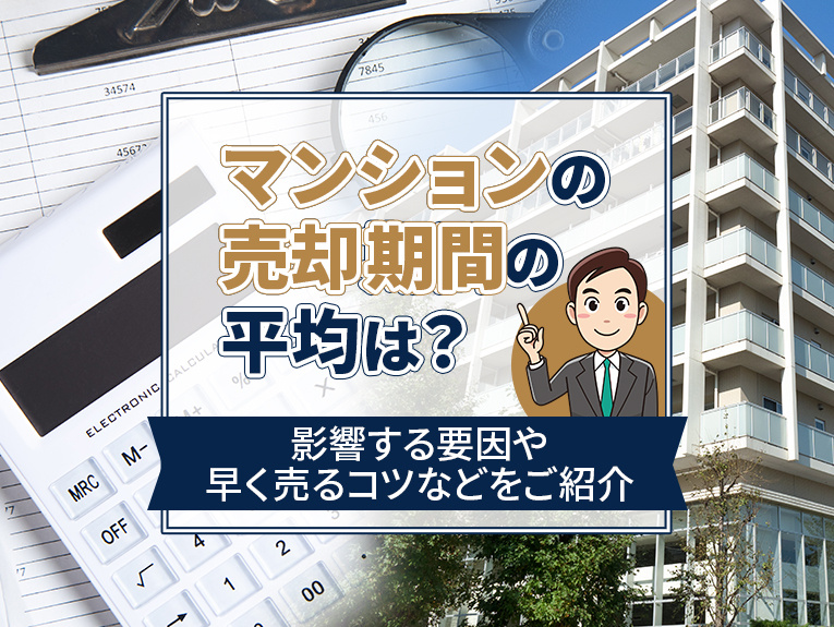 マンションの売却期間の平均は？影響する要因や早く売るコツなど...の画像