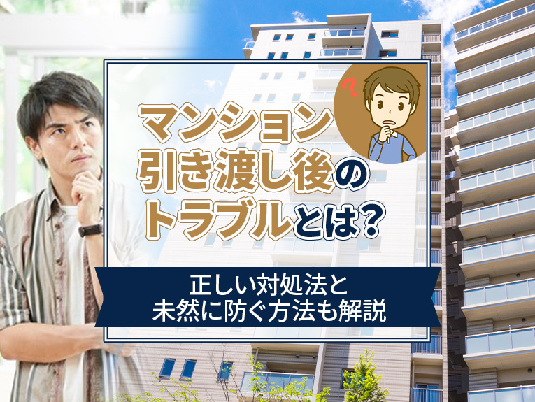 マンション引き渡し後のトラブルとは？正しい対処法と未然に防ぐ...の画像