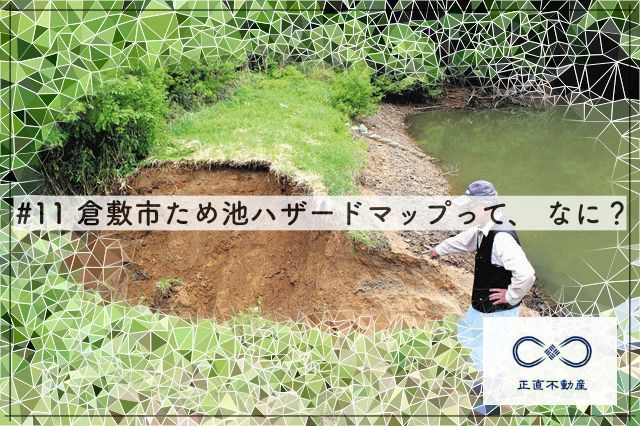 ＃11 倉敷市ため池ハザードマップって、何？ー倉敷市で不動産...の画像