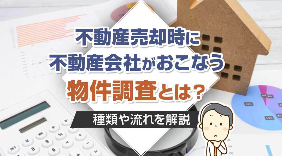 2023年版｜不動産売却時に不動産会社がおこなう物件調査とは...の画像