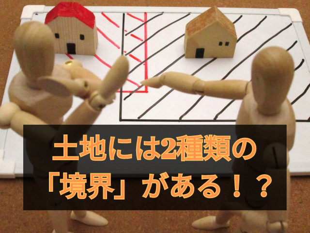 土地には２種類の「境界」がある！？の画像