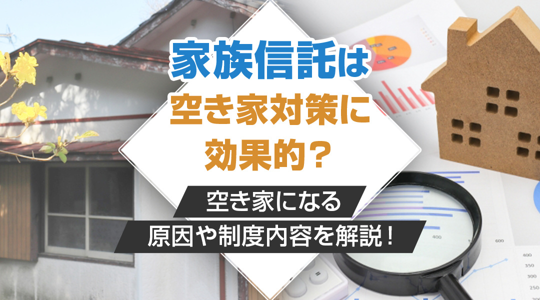 家族信託は空き家対策に効果的？空き家になる原因や制度内容を解...の画像
