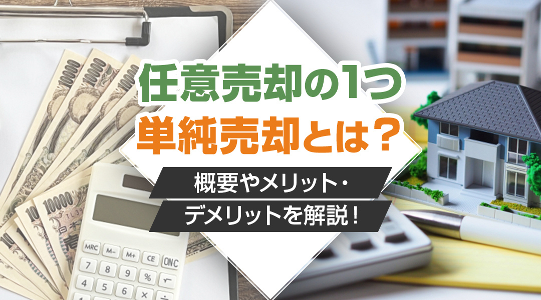 任意売却の1つ「単純売却」とは？概要やメリット・デメリットを...の画像