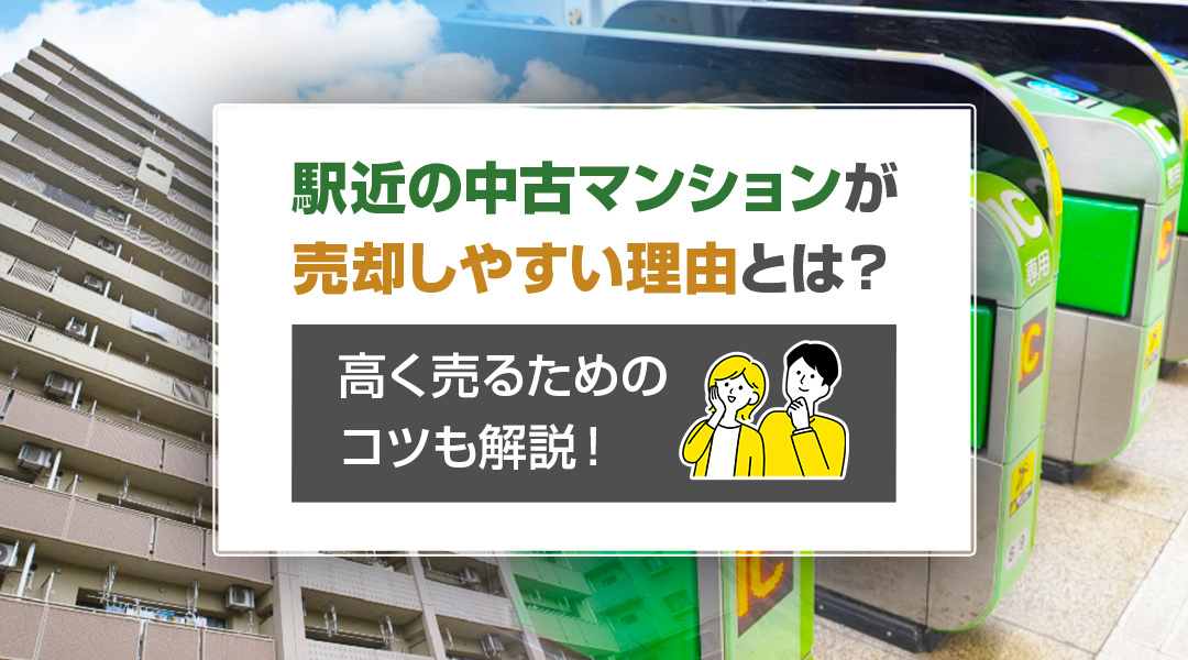 駅近の中古マンションが売却しやすい理由とは？高く売るためのコ...の画像