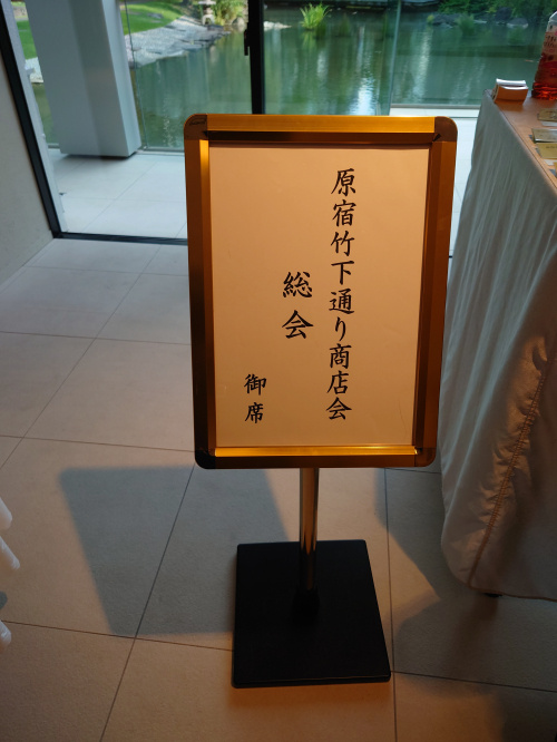 原宿竹下通り商店会　総会・懇親会の画像