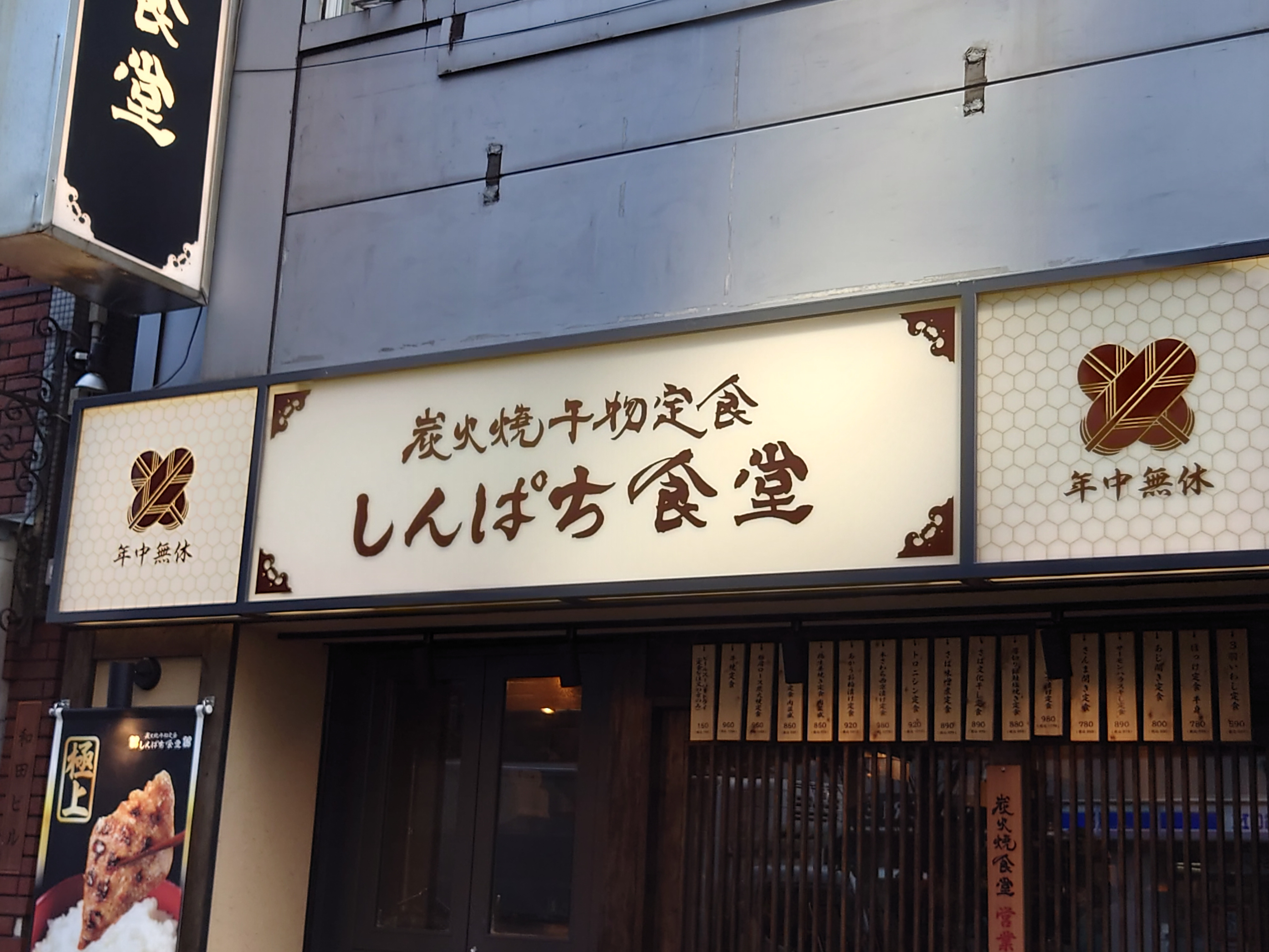 しんぱち食堂 渋谷明治通り店の画像