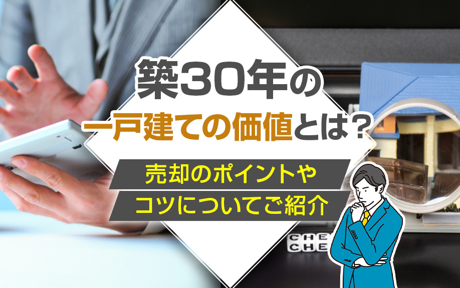 築30年の一戸建ての価値とは？売却のポイントやコツについてご...の画像