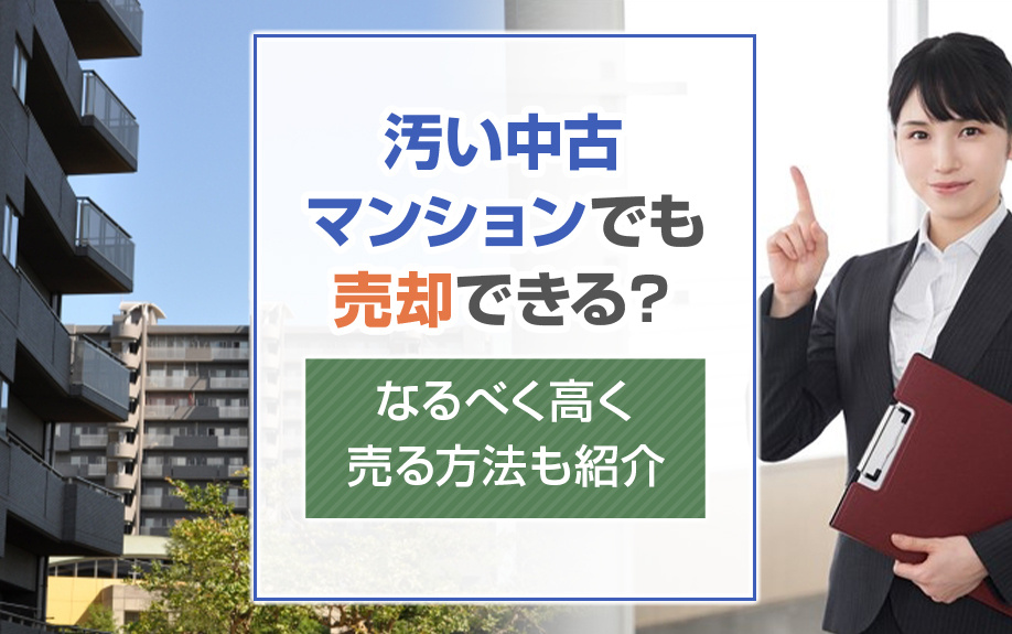 汚い中古マンションでも売却できる？なるべく高く売る方法も紹介...の画像