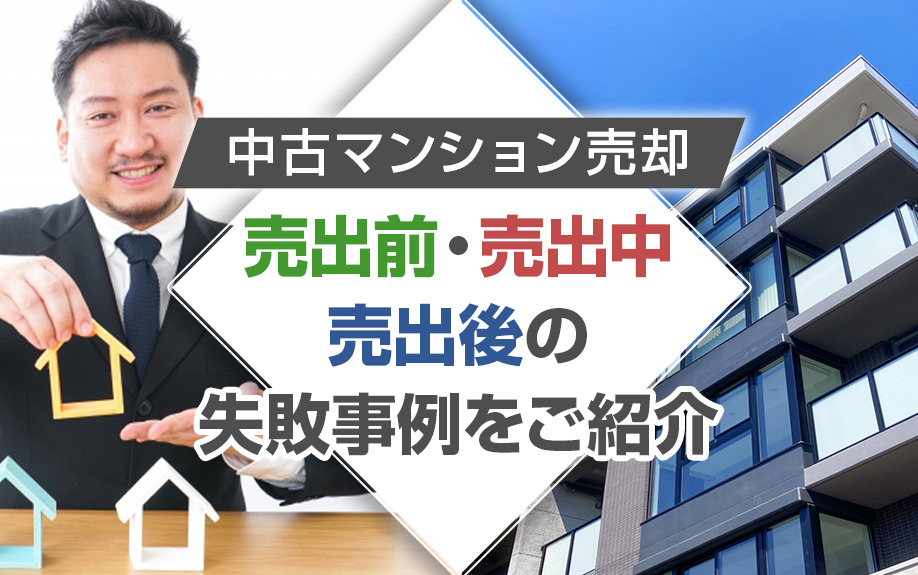 中古マンション売却の売出前・売出中・売出後の失敗事例をご紹介...の画像
