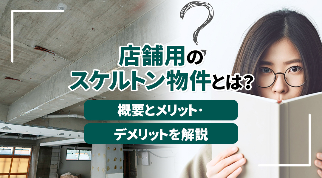 店舗用のスケルトン物件とは？概要とメリット･デメリットを解説...の画像