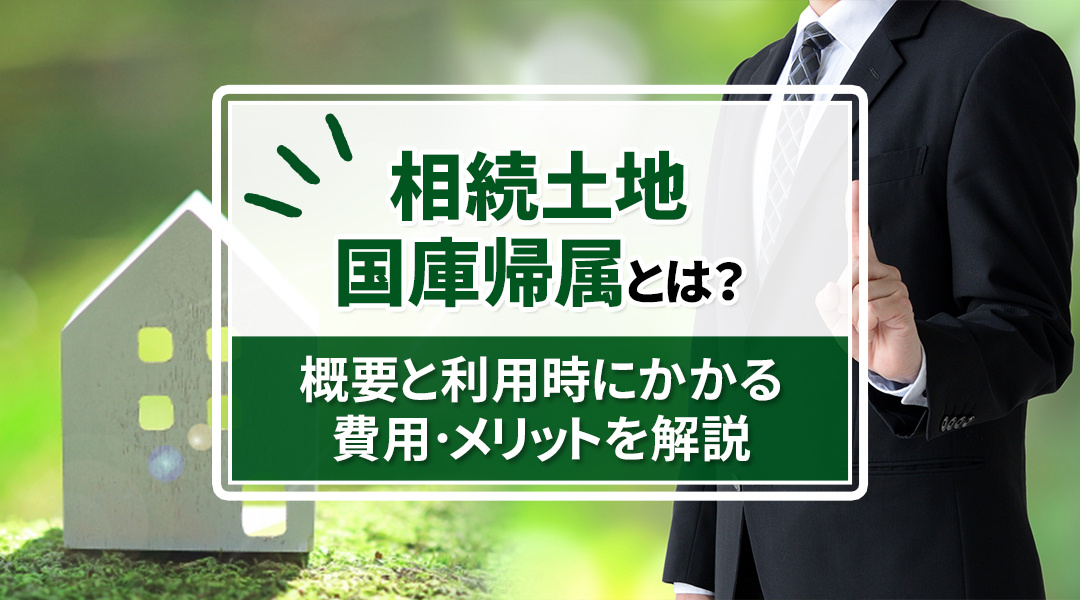 相続土地国庫帰属制度の全解説：概要、必要な費用、メリットを徹...の画像