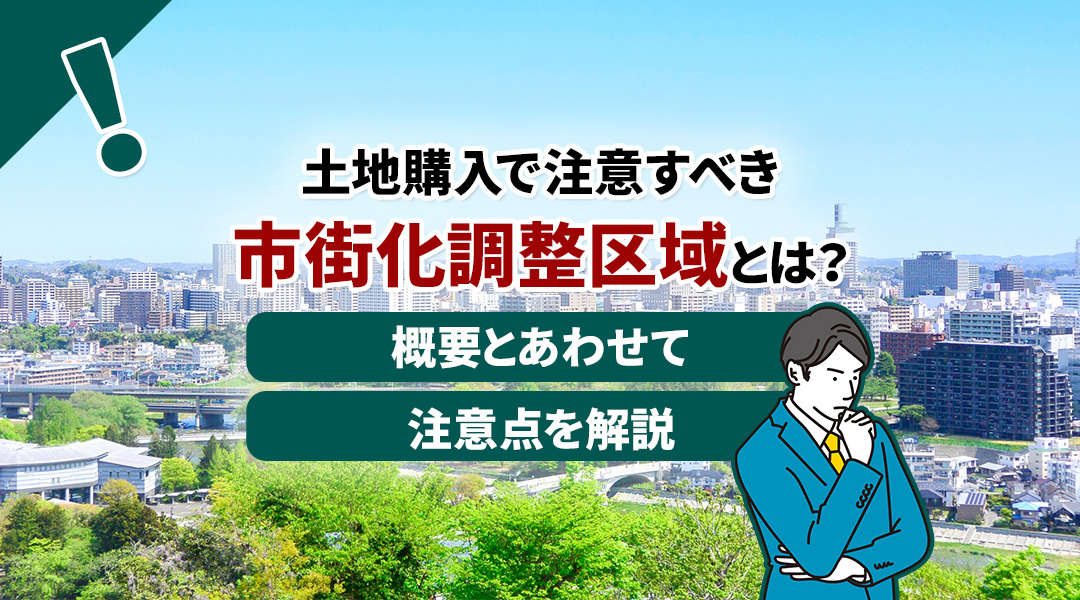 【徹底解説】市街化調整区域での土地購入：メリット、デメリット...の画像