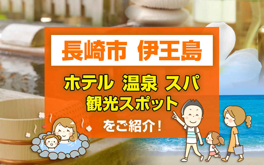 島全体がリゾート！長崎市「伊王島」のホテル・温泉・観光スポッ...の画像
