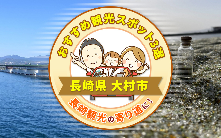 長崎県「大村市」のおすすめ観光スポット3選！長崎観光の寄り道...の画像