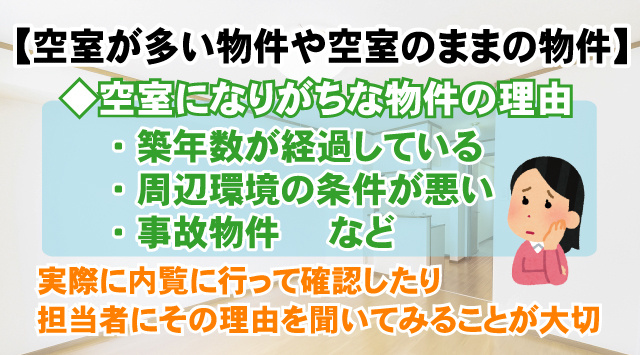 【最新版】空室が多い物件やずっと空室のままの物件は避けるべき？長期空室が続く理由の画像