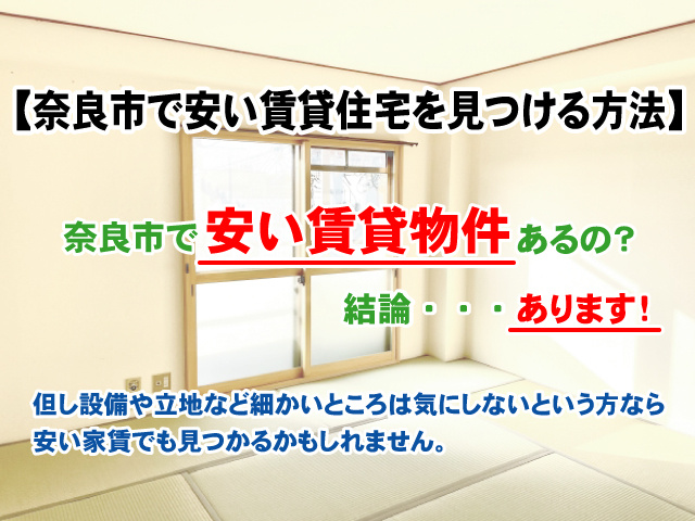 奈良市で安い賃貸住宅を見つける方法！の画像