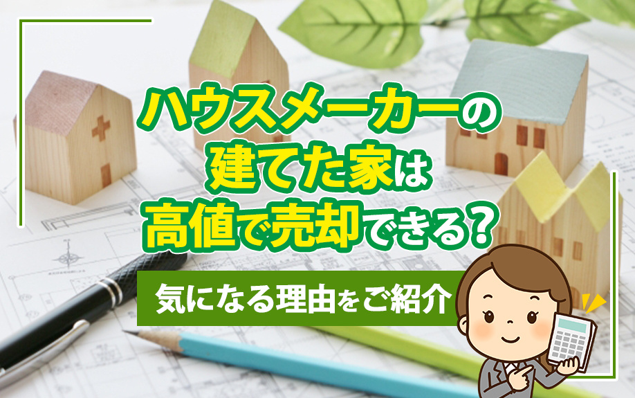 ハウスメーカーの建てた家は高値で売却できる？気になる理由をご...の画像