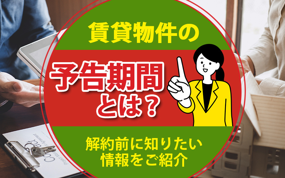 賃貸物件の予告期間とは？解約前に知りたい情報をご紹介の画像