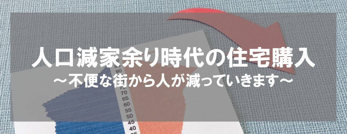 人口減家余り時代の住宅購入～不便な街から人が減って行きます～...の画像